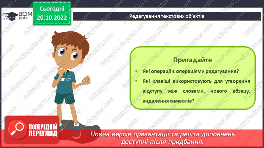 №019 - Інструктаж з БЖД. Види текстових об’єктів. Редагування та форматування текстових об’єктів.10