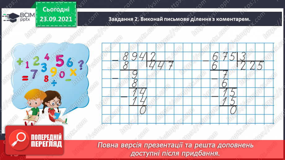 №027 - Виконуємо письмове ділення на одноцифрове число23 №027 - Виконуємо письмове ділення на одноцифрове число23
