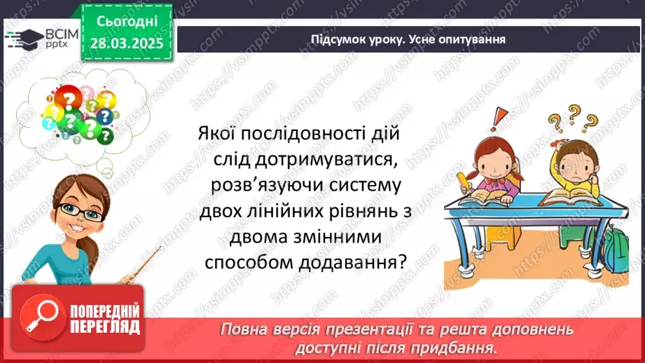 №086 - Розв’язування систем двох лінійних рівнянь з двома змінними способом додавання.32