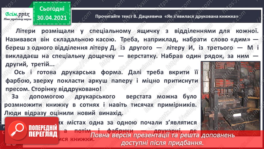 №011 - 3 історії створення книги. «Як з’явилася друкована книжка» (за В. Дацкевичем). Перегляд відео «Як твориться книга»12