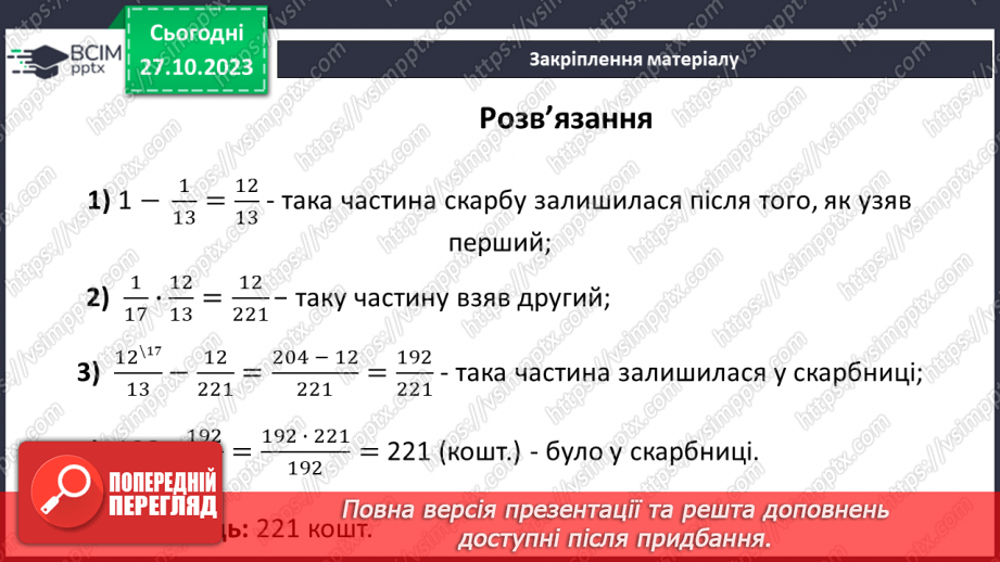 №048 - Розв’язування вправ на всі дії зі звичайними дробами.21