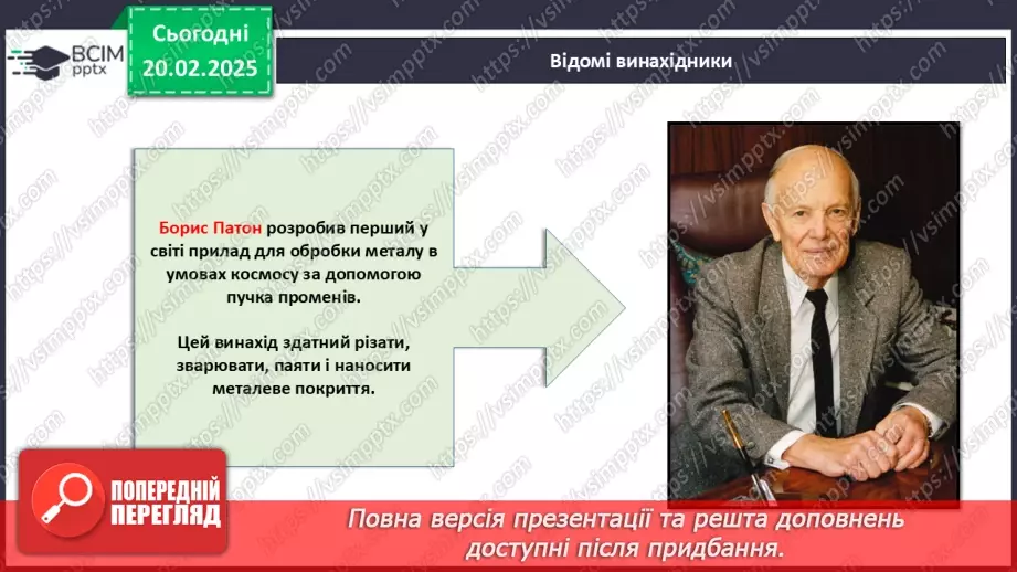 №024 - Відомі винахідники та їх досягнення.14 №024 - Відомі винахідники та їх досягнення.14