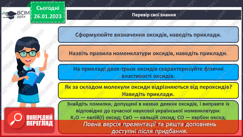 №42 - Поняття про оксиди. Номенклатура і фізичні властивості оксидів.19 №42 - Поняття про оксиди. Номенклатура і фізичні властивості оксидів.19