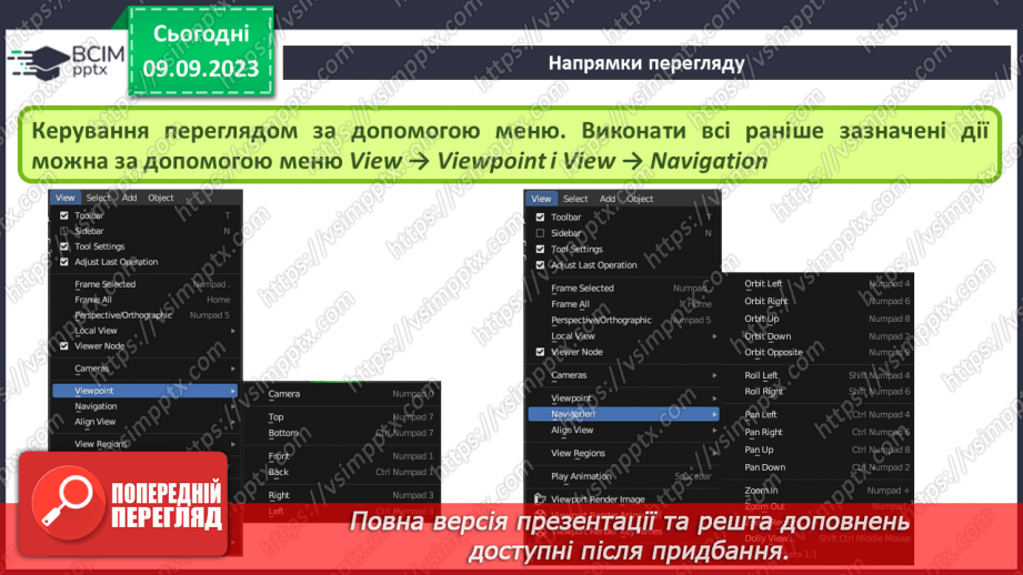 №05 - Навігація в 3D-просторі. Напрямки перегляду.18