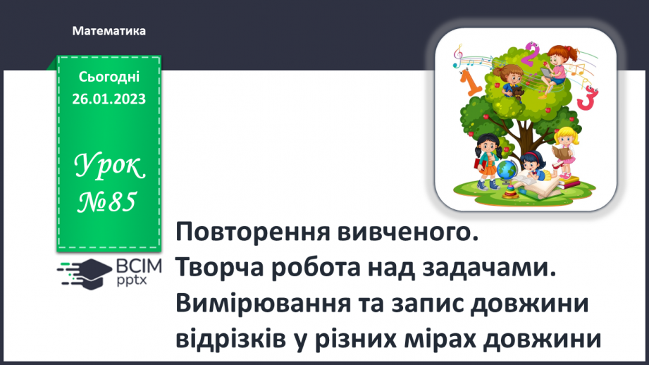 №0085 - Повторення вивченого0
