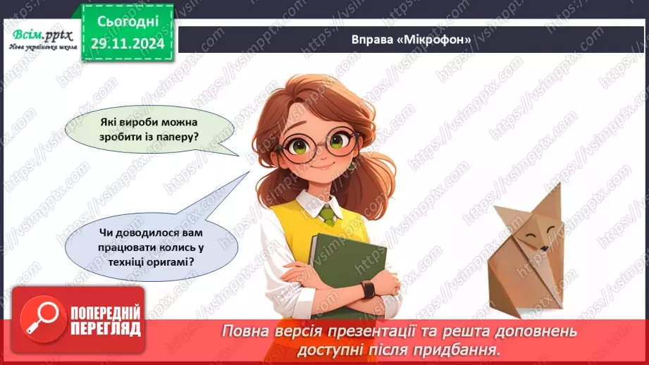№14 - Згинання і складання паперу. Раціональне використання паперу. Ознайомлення з технікою оригамі.4