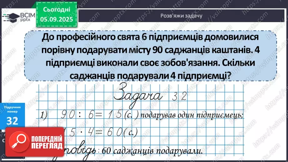 №003 - Повторення співвідношення між компонентами і результатом множення. Складання і розв’язування задач на четверте пропорційне та рівняння.14 №003 - Повторення співвідношення між компонентами і результатом множення. Складання і розв’язування задач на четверте пропорційне та рівняння.14