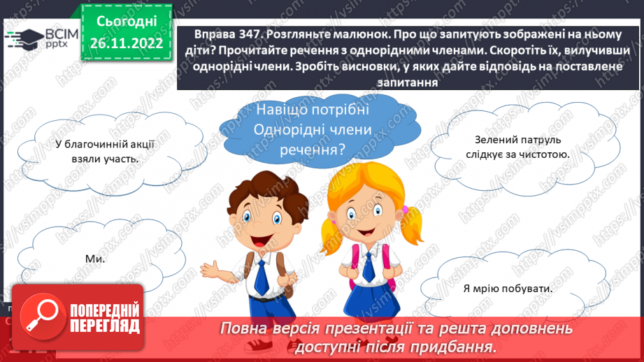 №060 - Речення з однорідними членами.12