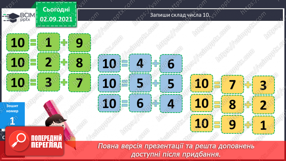 №010 - Додавання чисел виду 17 + 3. Доповнення до 10. Вимірю¬вання довжин відрізків. Розв’язування задач17