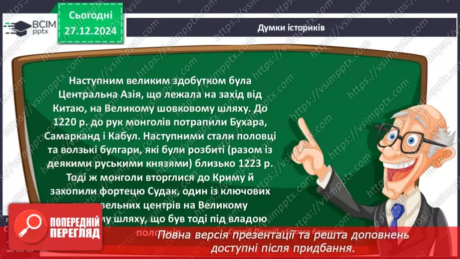 №18 - Монгольська навала. Створення Золотої Орди8 №18 - Монгольська навала. Створення Золотої Орди8