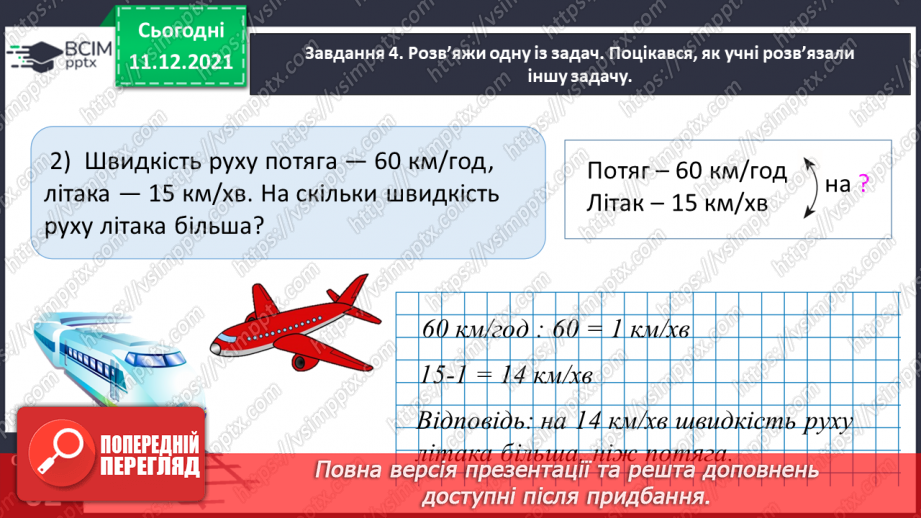 №076 - Знайомимось із правилами знаходження подоланого шляху; часу руху13 №076 - Знайомимось із правилами знаходження подоланого шляху; часу руху13