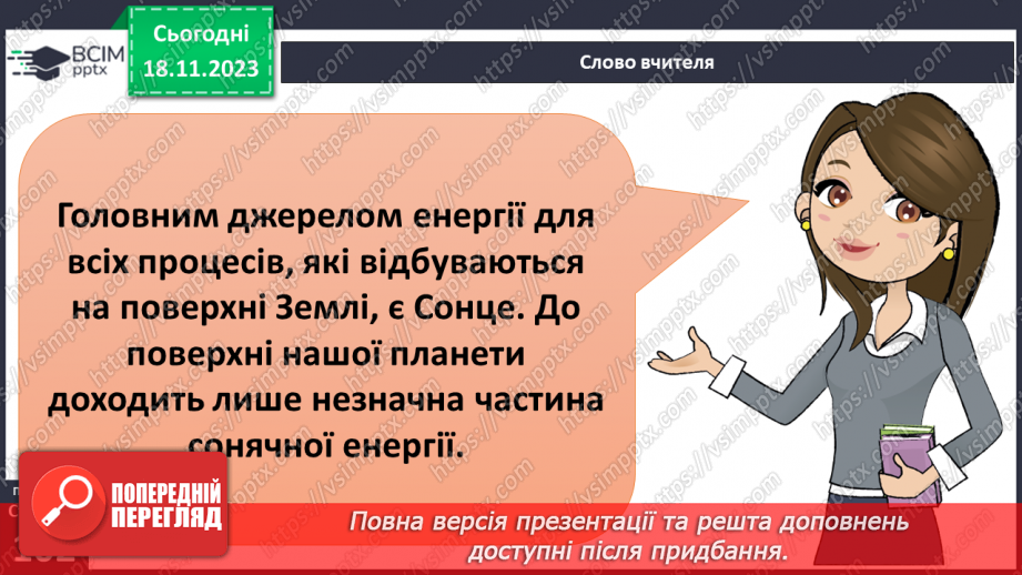 №25 - Як нагрівається атмосферне повітря. Нагрівання атмосферного повітря.3