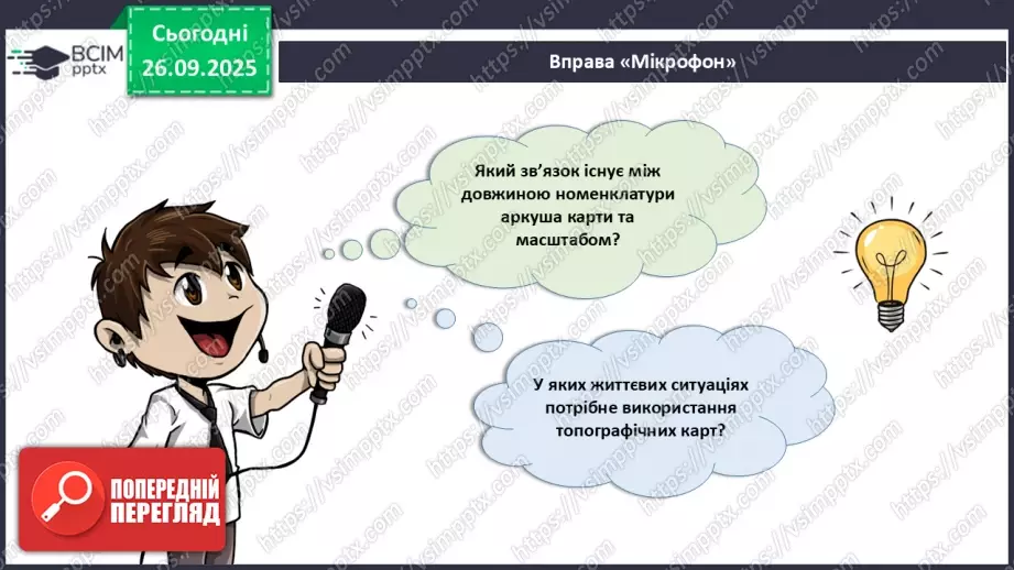 №12 - Узагальнення і систематизація знань з теми: «Прийоми роботи з топографічною картою».22 №12 - Узагальнення і систематизація знань з теми: «Прийоми роботи з топографічною картою».22