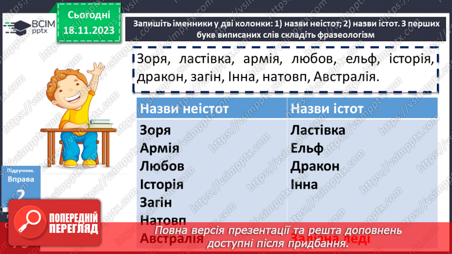 №050 - Назви істот і неістот. Іменники конкретні й абстрактні, загальні і власні12