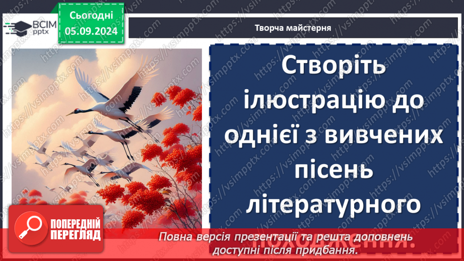 №06 - Патріотичні пісні літературного походження. Богдан Лепкий «Журавлі», Степан Чарнецький «Ой у лузі червона калина...»20