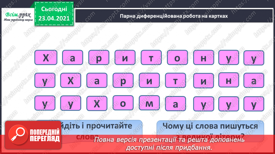 №056 - Закріплення звукового значення букви «ха». Головна думка тексту. Встановлення послідовності подій.10