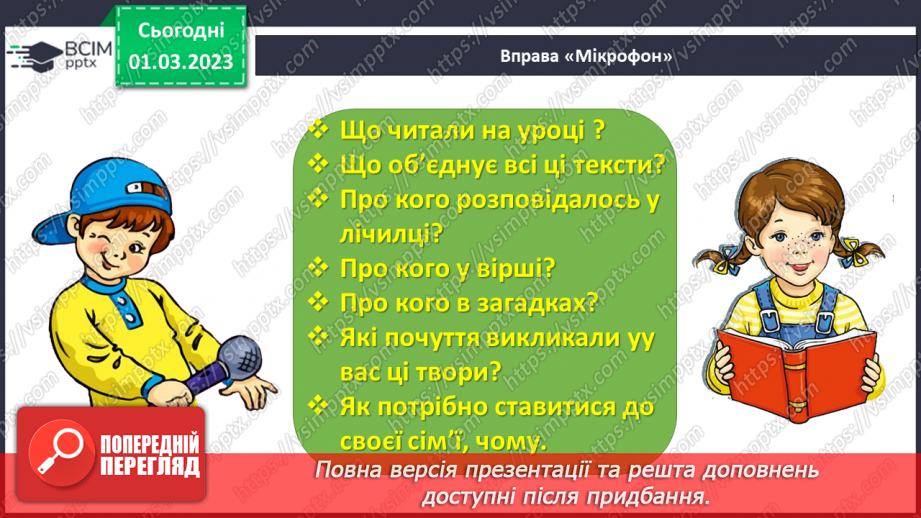 №0095 - Робота над виразним читанням вірша «Татко і матуся» Лесі Вознюк33