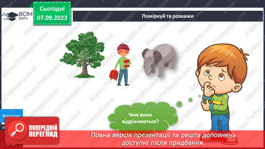 №022-24 - Я досліджую штучні і природні об’єкти. Інформатика в інтегрованому курсі. Урок 3. Я сприймаю інформацію органами чуття.8 №022-24 - Я досліджую штучні і природні об’єкти. Інформатика в інтегрованому курсі. Урок 3. Я сприймаю інформацію органами чуття.8