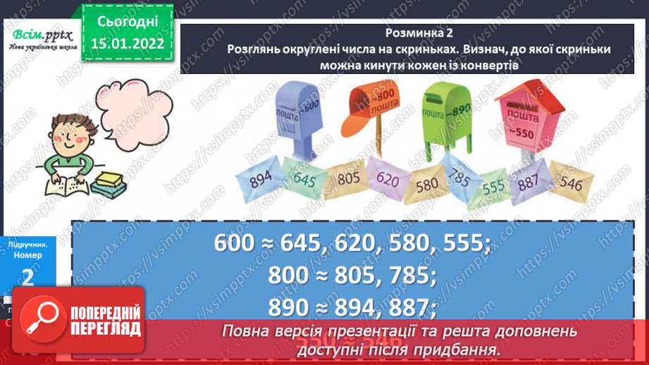 №094-95 - Додавання і віднімання круглих чисел способом округлення до сотень.17