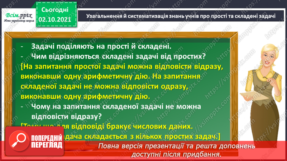 №033 - Нумерація багатоцифрових чисел. Складання і розв’язування рівнянь. Задачі на знаходження частини числа.3