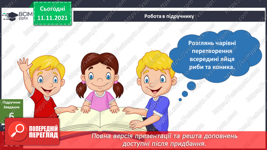 №034 - Чим цікаве яйце? Дослідження: «Історія одного яйця».14 №034 - Чим цікаве яйце? Дослідження: «Історія одного яйця».14