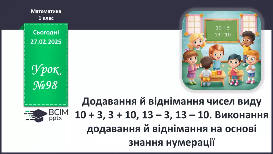 №098 - Додавання й віднімання чисел виду 10 + 3, 3 + 10, 13 – 3, 13 – 10. Виконання додавання й віднімання на основі знання нумерації.0