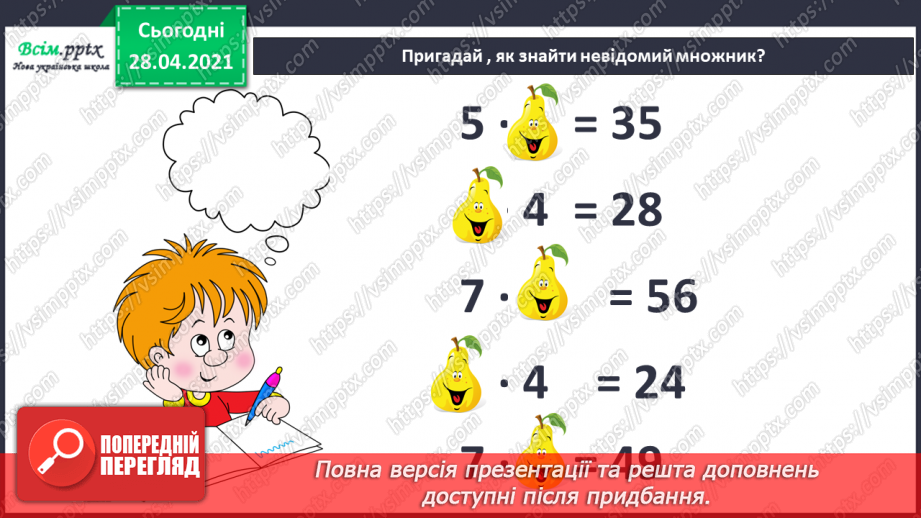 №004 - Дії віднімання та їхні компоненти. Задачі на знаходження невідомого від’ємника.21