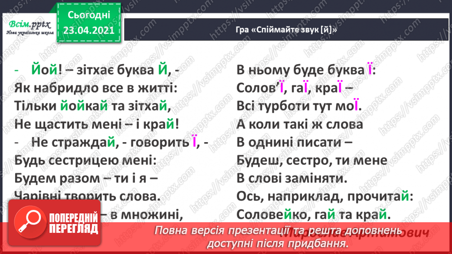 №057 - Звук [й], позначення його буквою «ій» («йот»). Виділення місця букви й у словах. Читання слів, речень.9