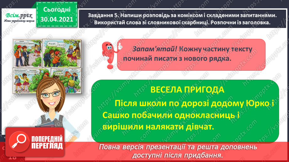 №031 - Розвиток зв’язного мовлення. Побудова розповіді за коміксом і складеними запитаннями. Тема для спілкування: «Весела дитяча пригода»23