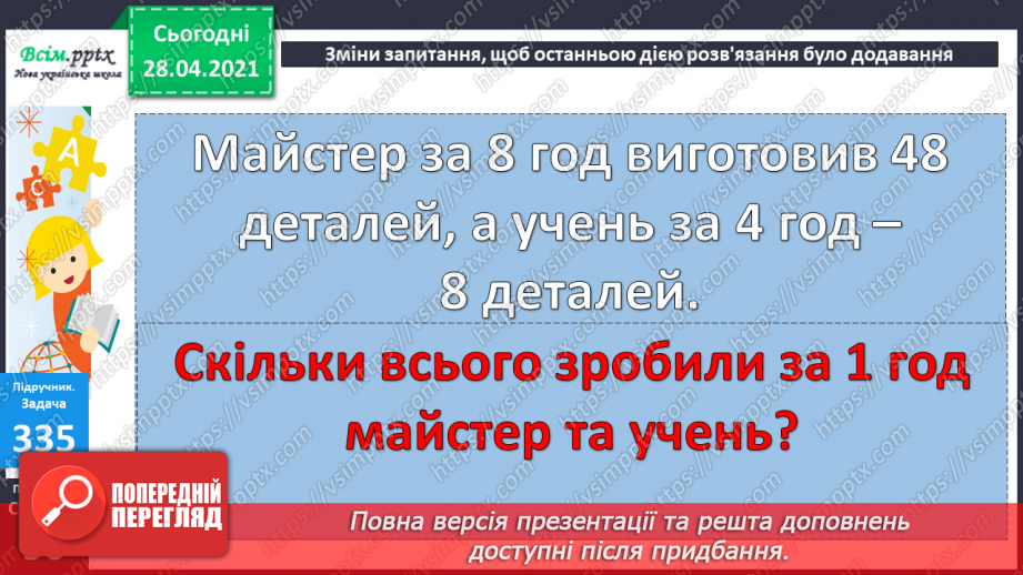 №037 - Задачі з величинами: продуктивність, час роботи, виконана робота. Задачі з буквеними даними.18