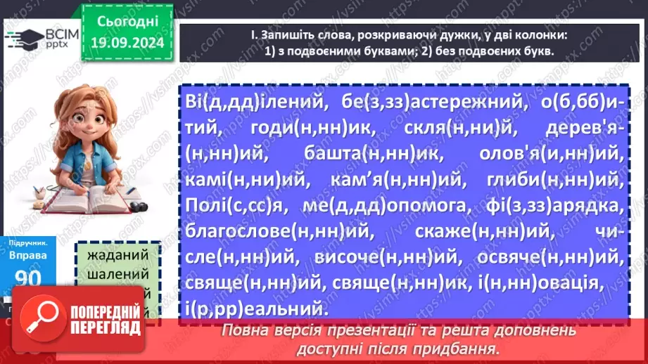 №015 - Правопис складних слів разом і з дефісом. Зміни приголосних під час творення слів за допомогою суфіксів ­ськ­, ­ств­3