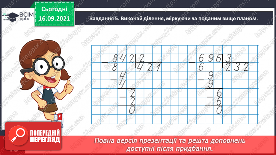 №025 - Знайомимось із письмовим діленням на одноцифрове число25 №025 - Знайомимось із письмовим діленням на одноцифрове число25