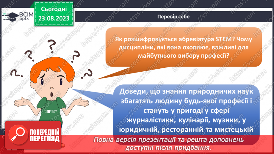 №02 - Як досягти успіху. Взаємозв’язок природничих наук.21