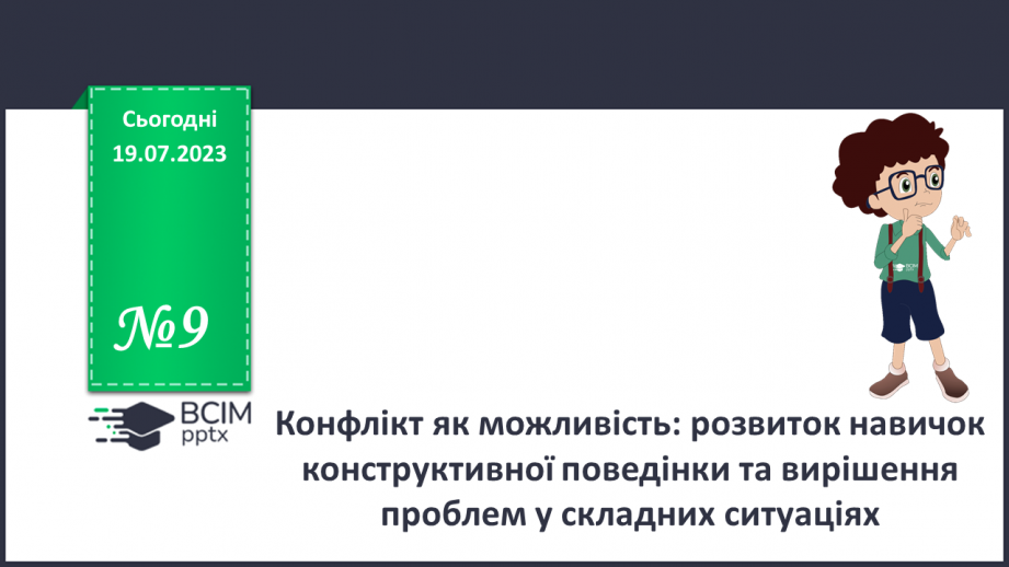 №09 - Конфлікт як можливість: розвиток навичок конструктивної поведінки та вирішення проблем у складних ситуаціях.0