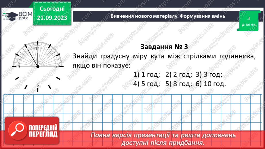 №023-24 - Розв’язування вправ на побудову та вимірювання кутів. Самостійна робота №3.14