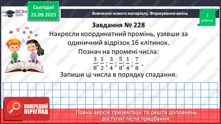 №021 - Порівняння дробів. Розв’язування вправ і задач на зведення дробів до спільного знаменника та порівняння дробів.10