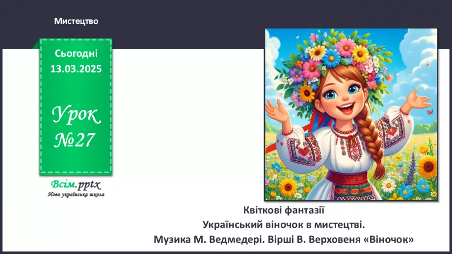 №27 - Квіткові фантазії  Український віночок в мистецтві.0