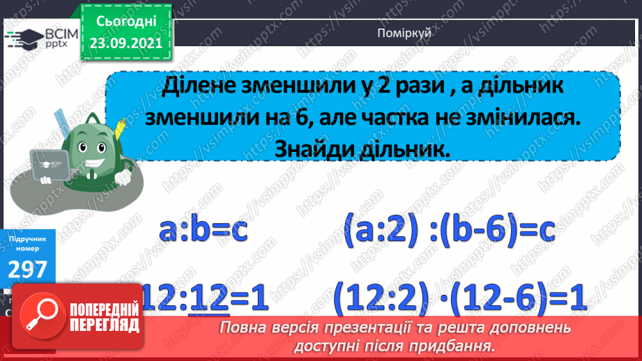 №029 - Знаходження числа за значенням його дробу. Знаходження периметра прямокутника, обчислення значення виразу зі змінною.19 №029 - Знаходження числа за значенням його дробу. Знаходження периметра прямокутника, обчислення значення виразу зі змінною.19