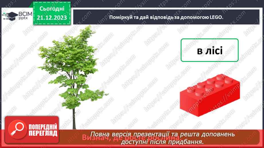 №049 - Чому рослини такі різні28 №049 - Чому рослини такі різні28