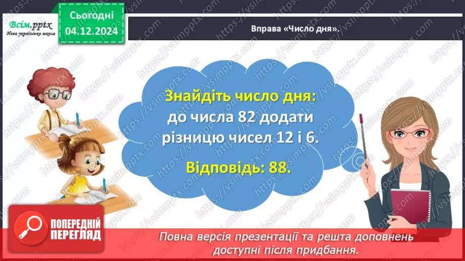 №057 - Перевіряємо додавання і віднімання7 №057 - Перевіряємо додавання і віднімання7