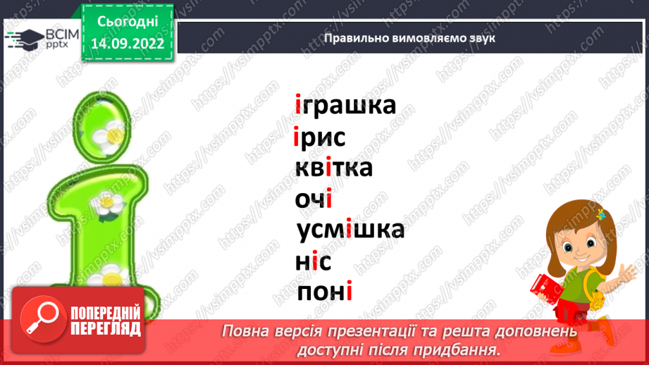 №039 - Читання.  Звук [і]. Буква і, І. Звук [і] в ролі окремого слова.10