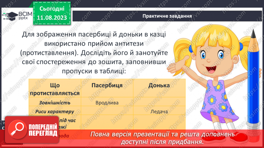 №10 - Німецька народна казка «Пані Метелиця». Антитеза як характерний прийом казки. Чесноти та вади казкових персонажів9