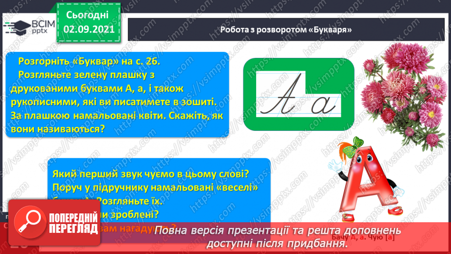 №023 - Звук [а], позначення його буквою «а». ЗЗвуко-буквені зіставлення. Зіставлення звукових схем зі словами–назвами намальованих предметів.10