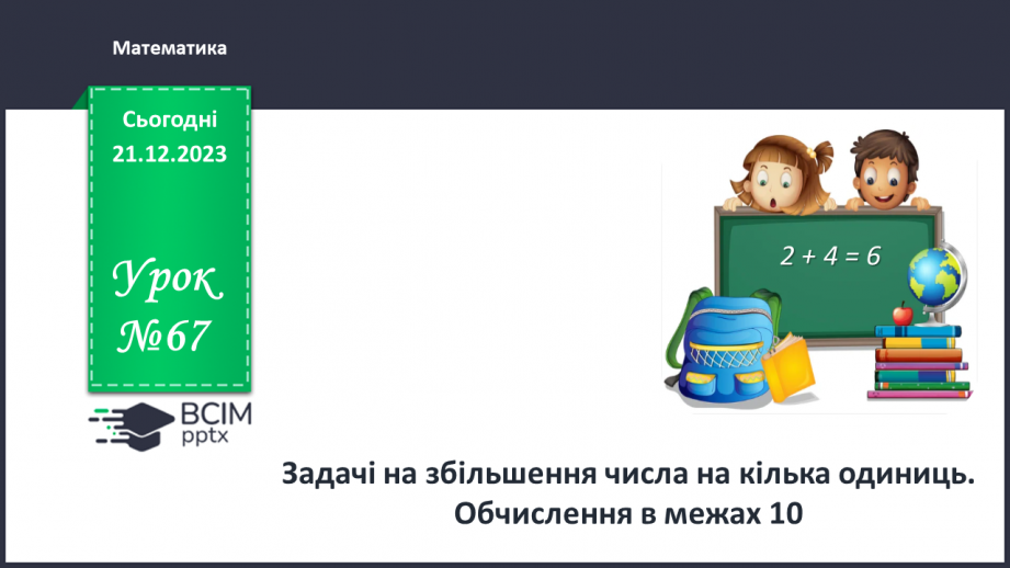 №067 - Задачі на збільшення числа на кілька одиниць. Обчислення в межах 10.0 №067 - Задачі на збільшення числа на кілька одиниць. Обчислення в межах 10.0