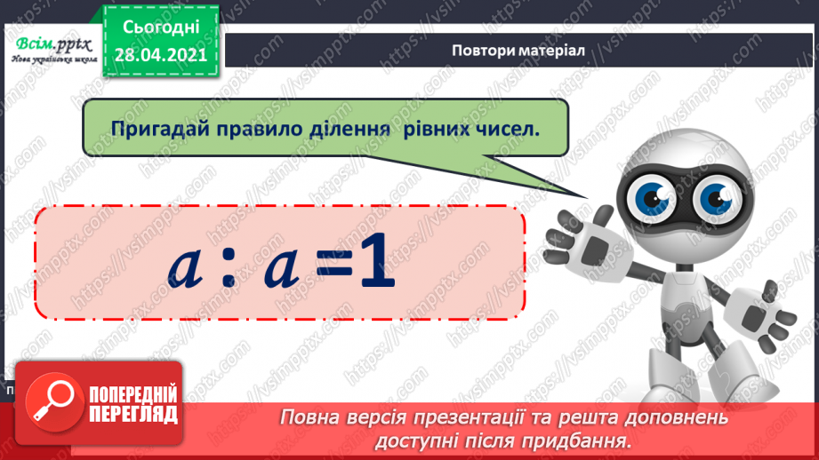 №015 - Назви компонентів при діленні. Буквені вирази. Розв’язування задач.14