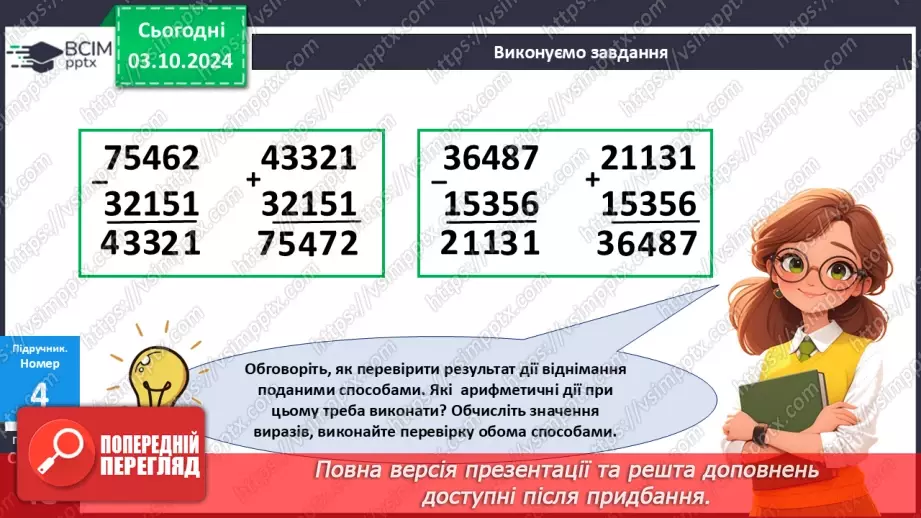 №028 - Перевірка дій додавання і віднімання17