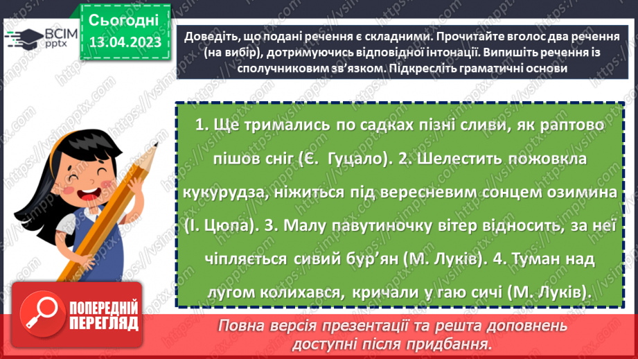 №127 - Тренувальні вправи. Складне речення з безсполучниковим і сполучниковим зв’язком.16 №127 - Тренувальні вправи. Складне речення з безсполучниковим і сполучниковим зв’язком.16