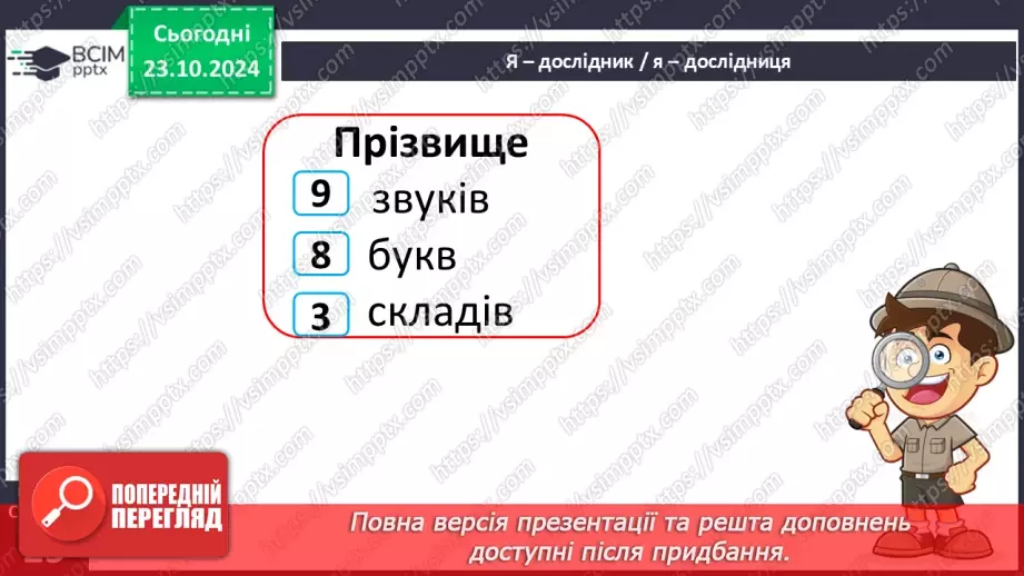 №037 - Розрізняю слова, які є загальними і власними назвами. Напи­сання власних назв із великої букви.23