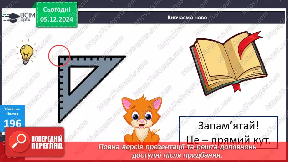 №058 - Прямий кут. Розпізнавання геометричних фігур. Розв’язування задач.21 №058 - Прямий кут. Розпізнавання геометричних фігур. Розв’язування задач.21