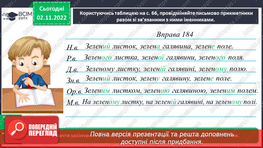 №047 - Змінювання прикметників разом зі зв’язаними з ними іменниками за відмінковими питаннями з основою на твердий приголосний.15